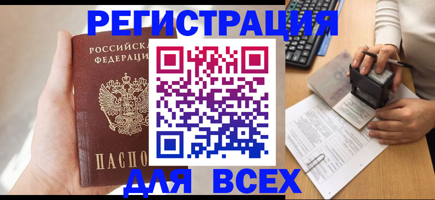 прописка 2025 в Красноярске